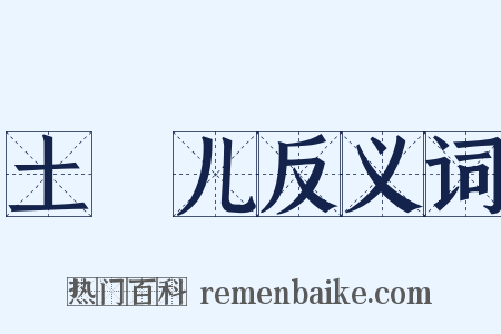 土圞儿反义词是什么意思的图片